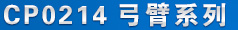 CP���T�C(j��)CP0214 �a(ch��n)Ʒ���Q